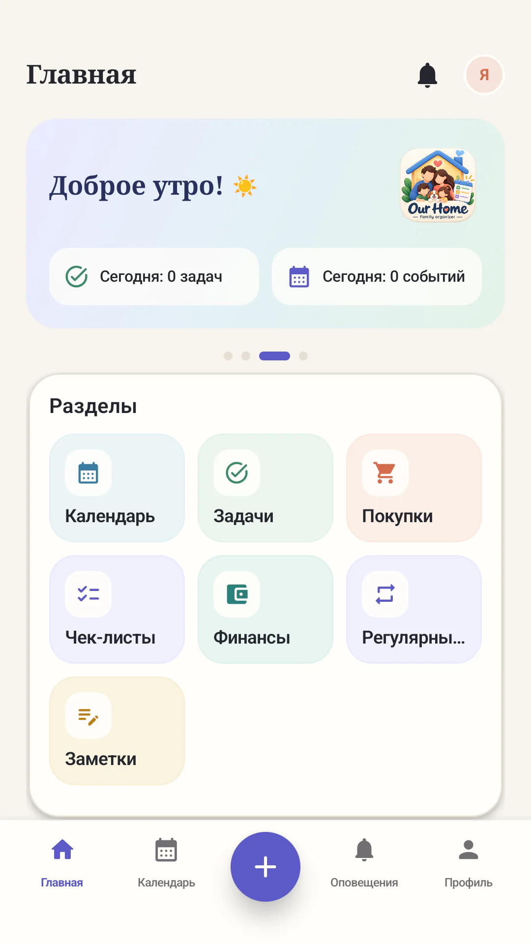 Главная страница Our Home с семейными задачами на сегодня