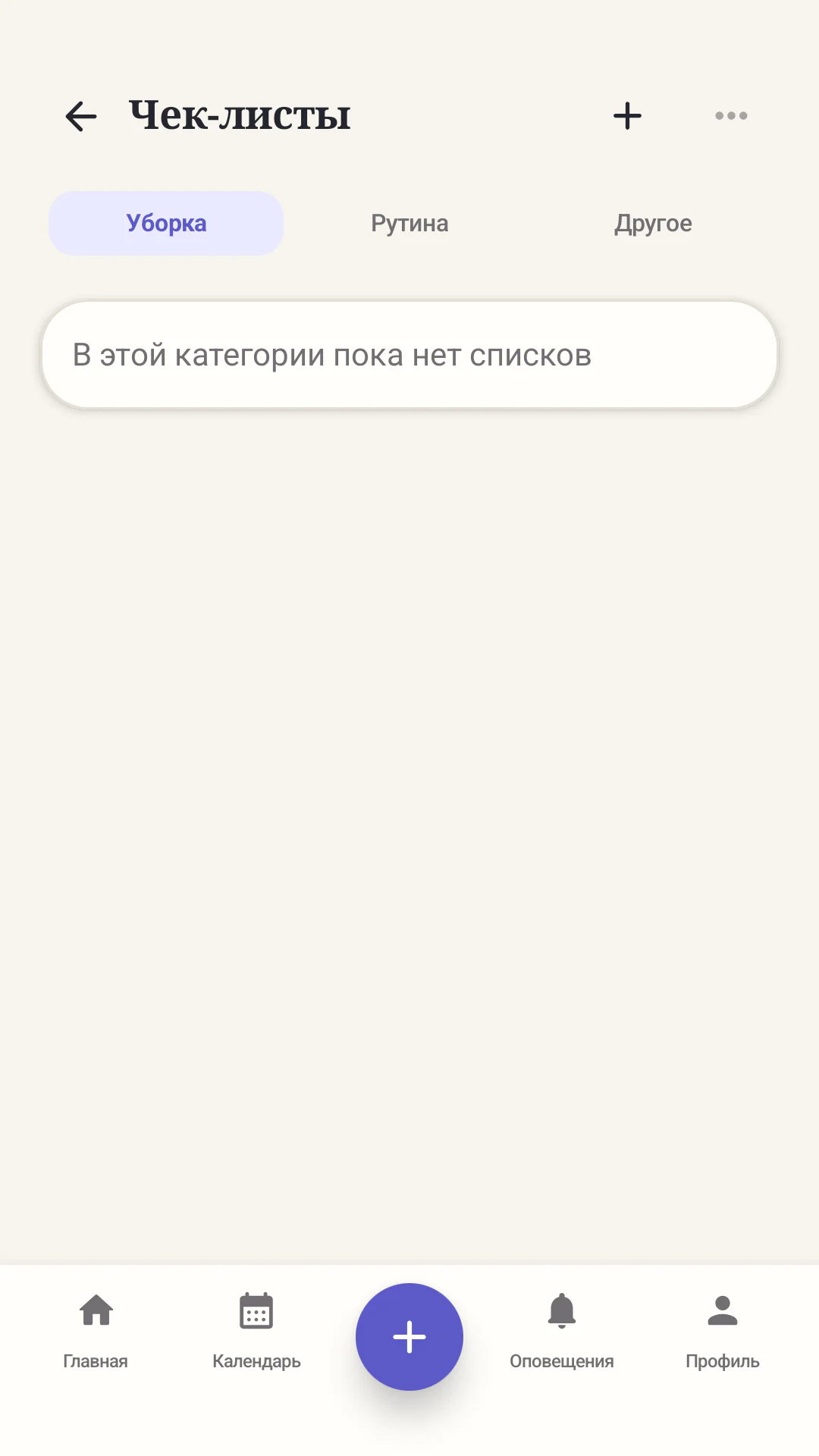 Чек-листы в приложении Our Home